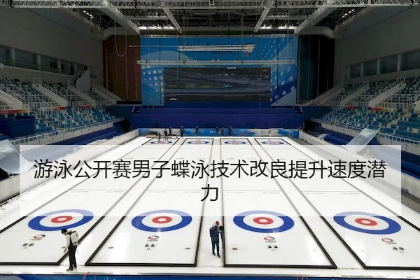 游泳公开赛男子蝶泳技术改良提升速度潜力